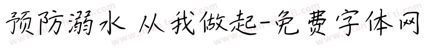 预防溺水 从我做起字体转换